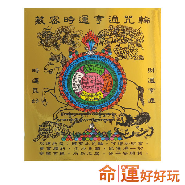 (特惠)藏密时运亨通咒轮                  