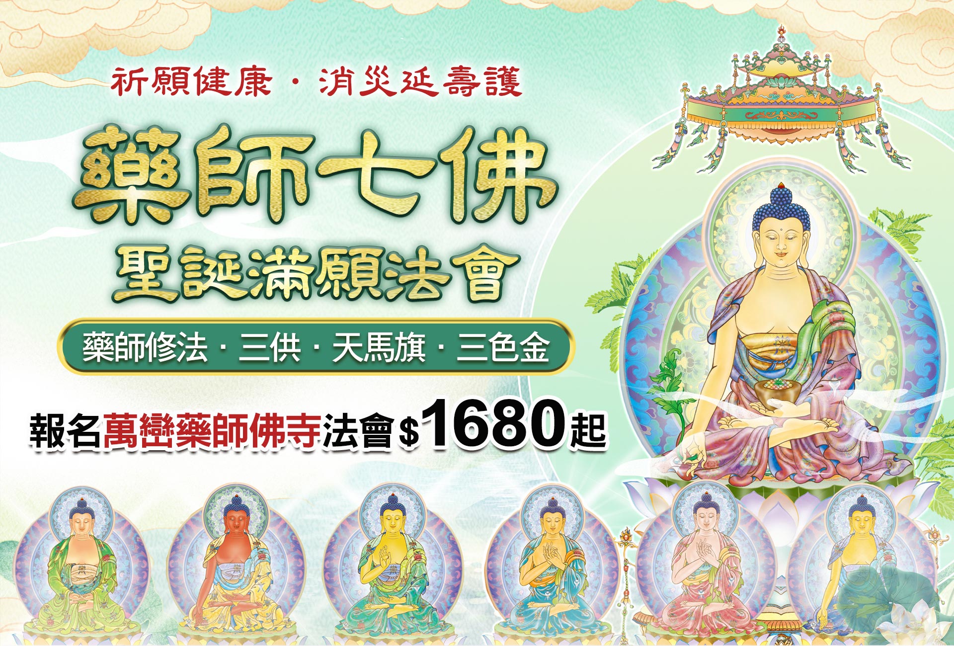 ☝2024藥師佛祈福法會，祈請藥師七佛消除疾病延壽、護佑身心靈健康！