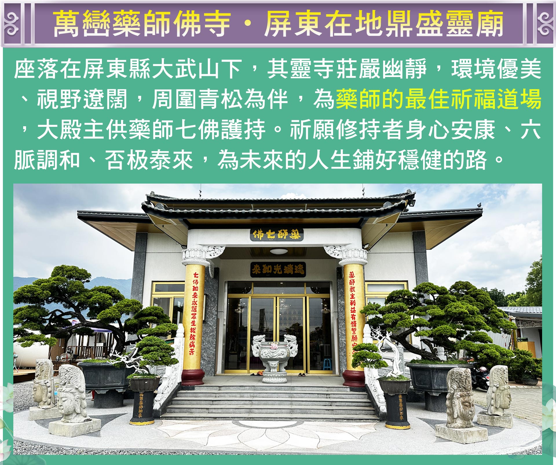 ☝知名萬巒藥師佛寺，大殿主供藥師七佛，祛病消災延壽靈驗，信眾遍布海內外，佛寺環境莊嚴幽靜、優美遼闊、周圍青松為伴，最適合做藥師的祈福道場。