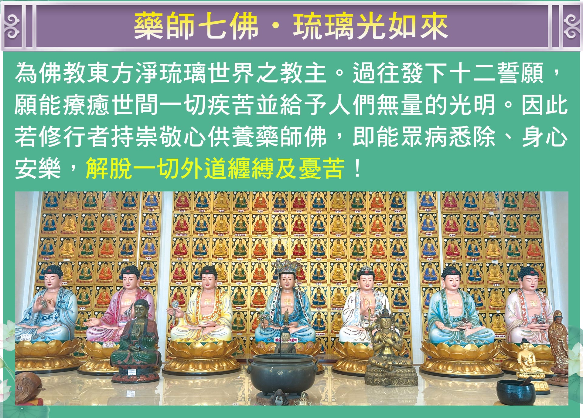☝藥師佛又稱藥師琉璃光如來，為佛教東方淨琉璃世界之教主，曾發下十二誓願，願為眾生解脫一切纏縛及憂苦，最適合為家中長輩及無名病痛纏身者報名。