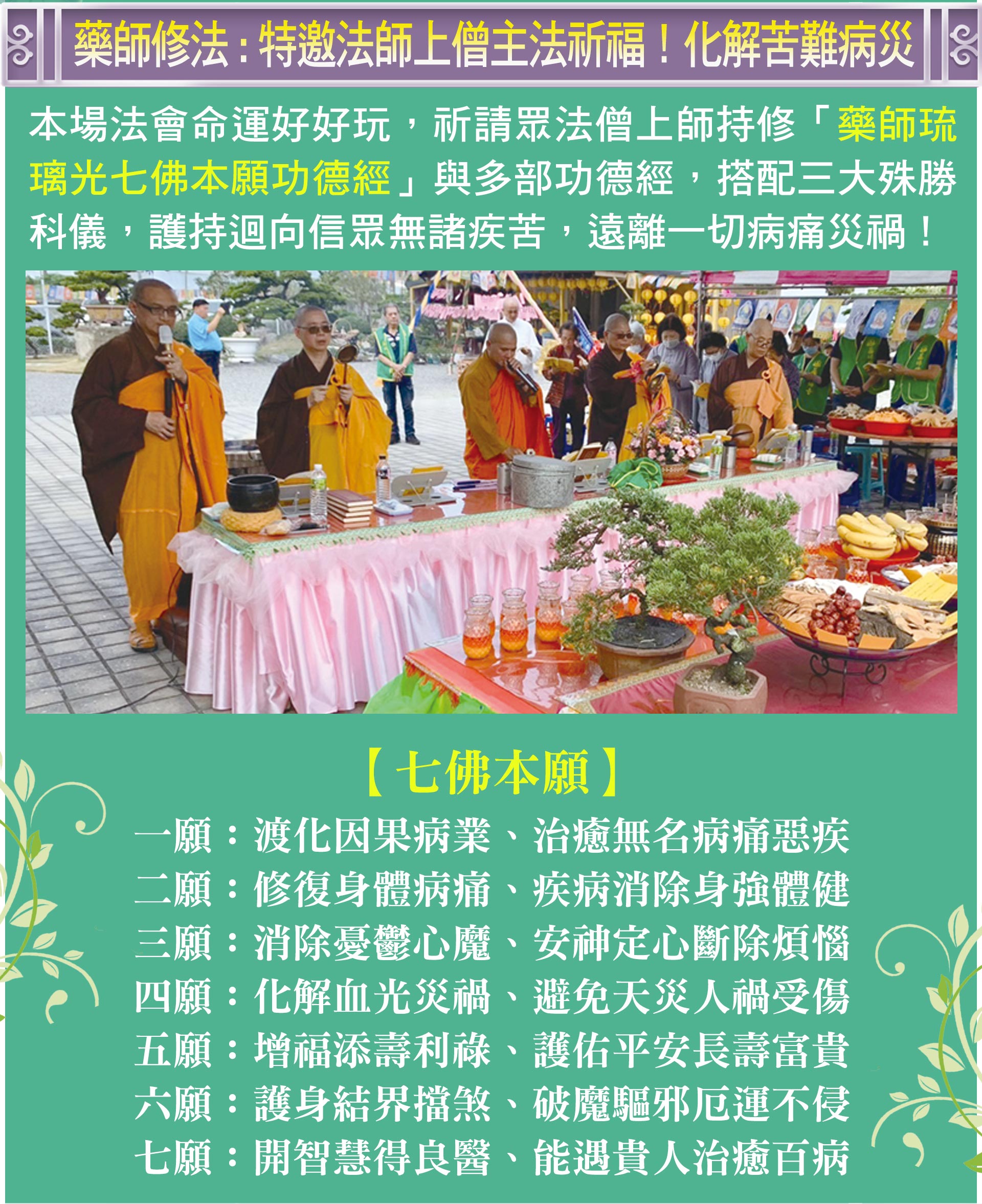 ☝本場法會命運好好玩祈請眾法僧上師持修「藥師琉璃光七佛本願功德經」與多部功德經，搭配三大殊勝科儀，護持迴向信眾消災延壽！