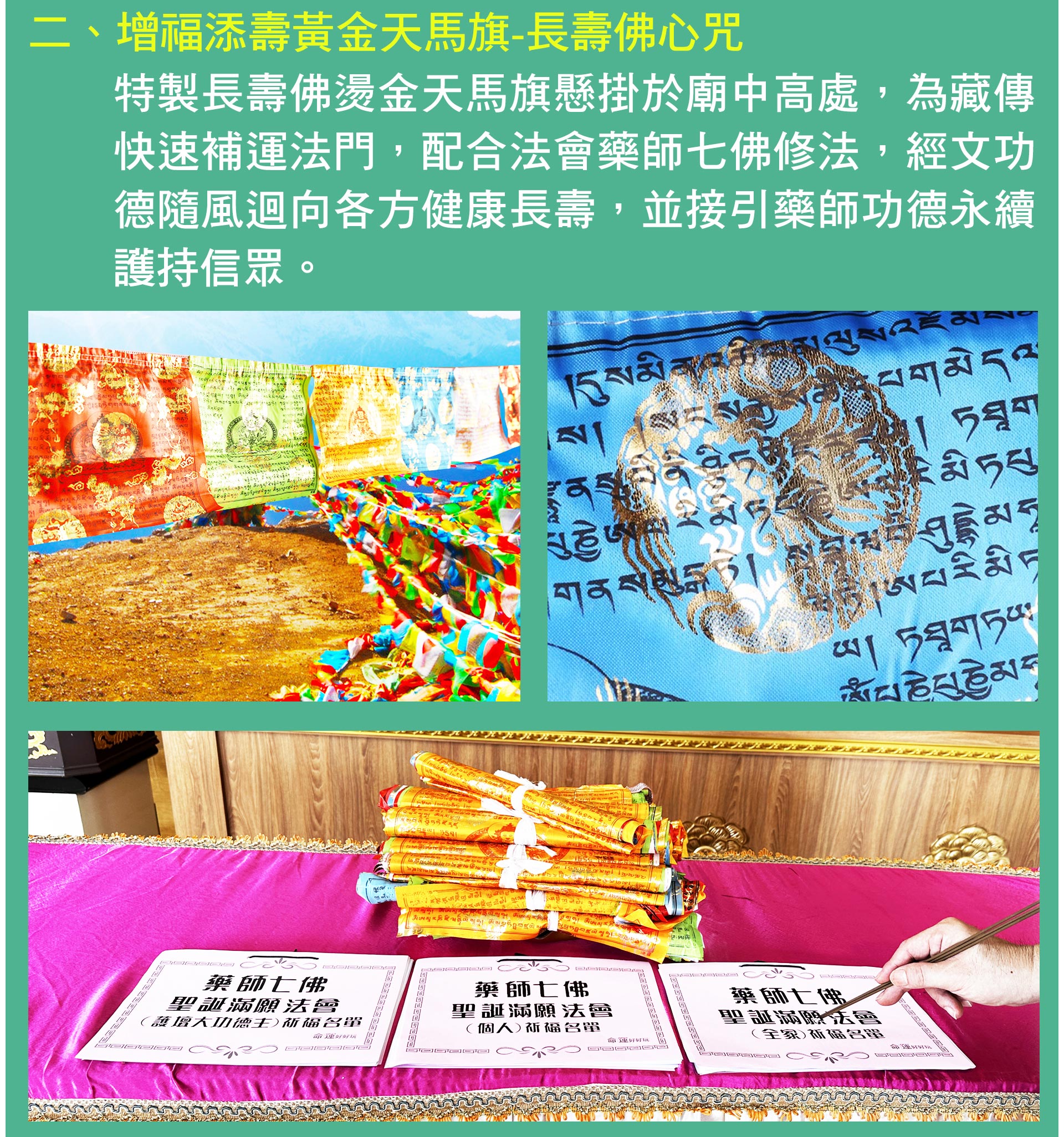 ☝殊勝科儀2：特製長壽佛燙金天馬旗，藏傳快速補運法門為將天馬旗高掛，反覆唸誦旗上藥師經文，經文功德隨風飄揚放大效力，接引藥師功德永續護持信眾健康長壽。