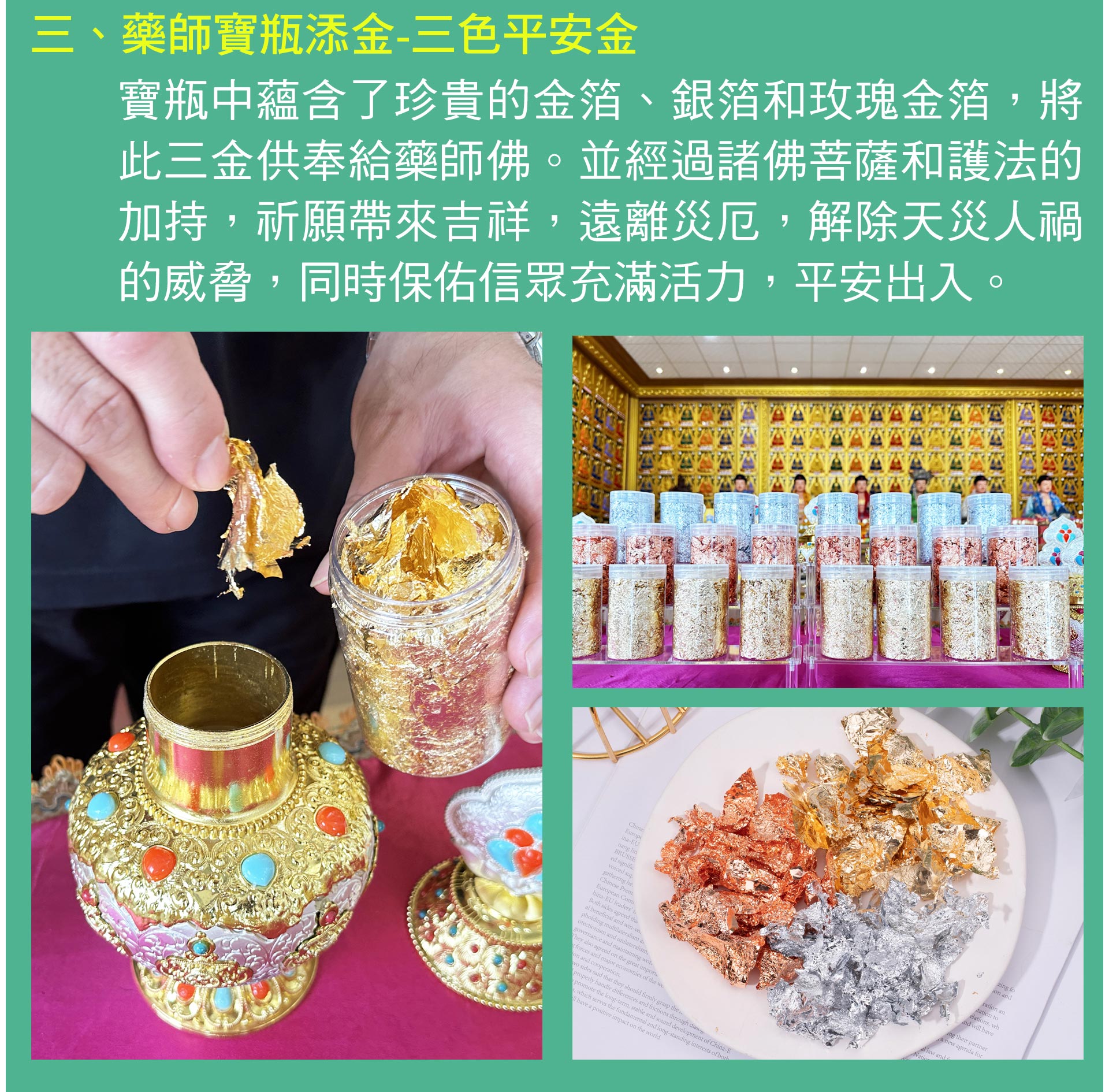 ☝殊勝科儀3：藥師寶瓶添三色平安金，寶瓶含金箔、銀箔、玫瑰金箔，將三金供奉給藥師佛。經過諸佛菩薩和護法的加持，祈願化解災厄、帶來吉祥，解除天災人禍、出入平安。