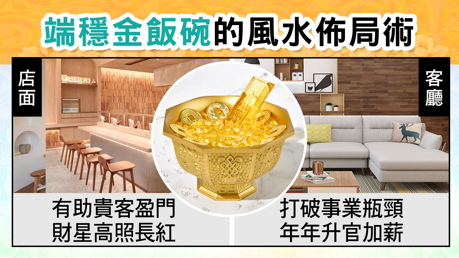 八吉祥黃銅聚寶金飯碗| 命運好好玩