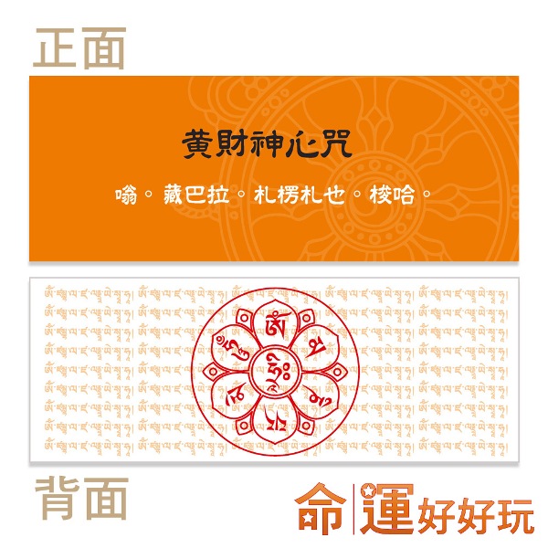 此香搭配所附之黄财神心咒卡,修持念咒黄财神心咒