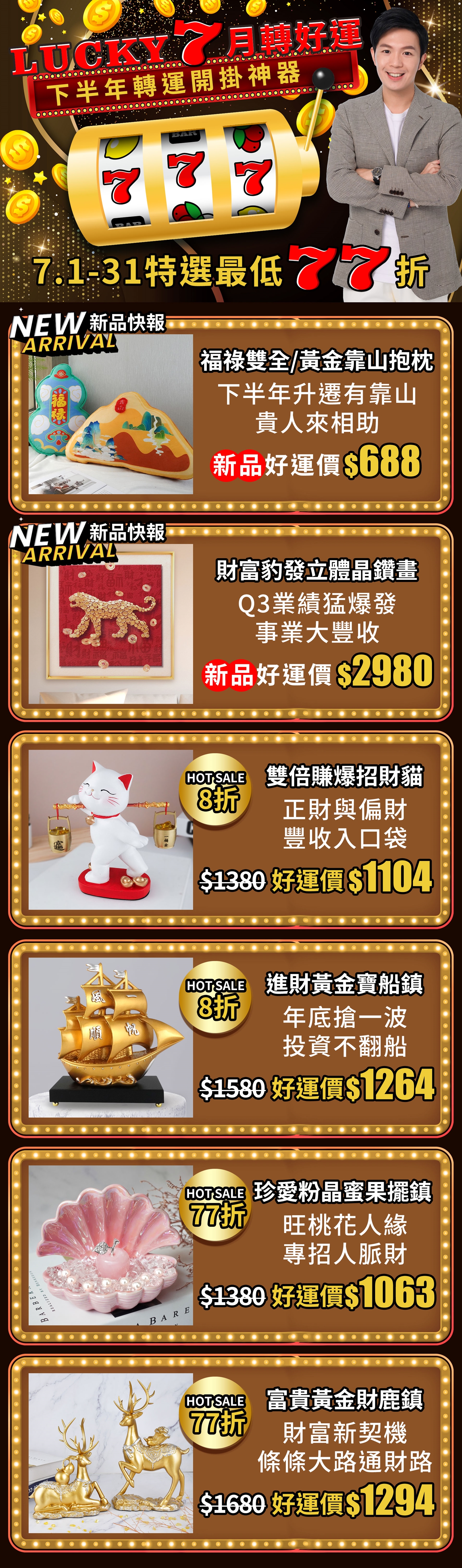LUCKY 7月慶★特選最低77折
