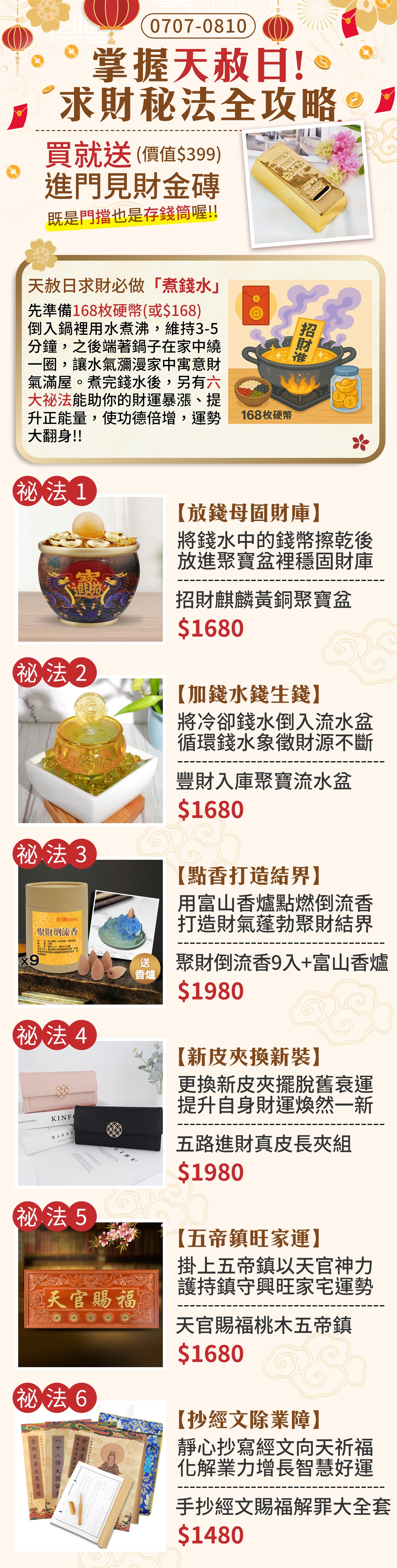 天赦日祕法★送財富敲門磚