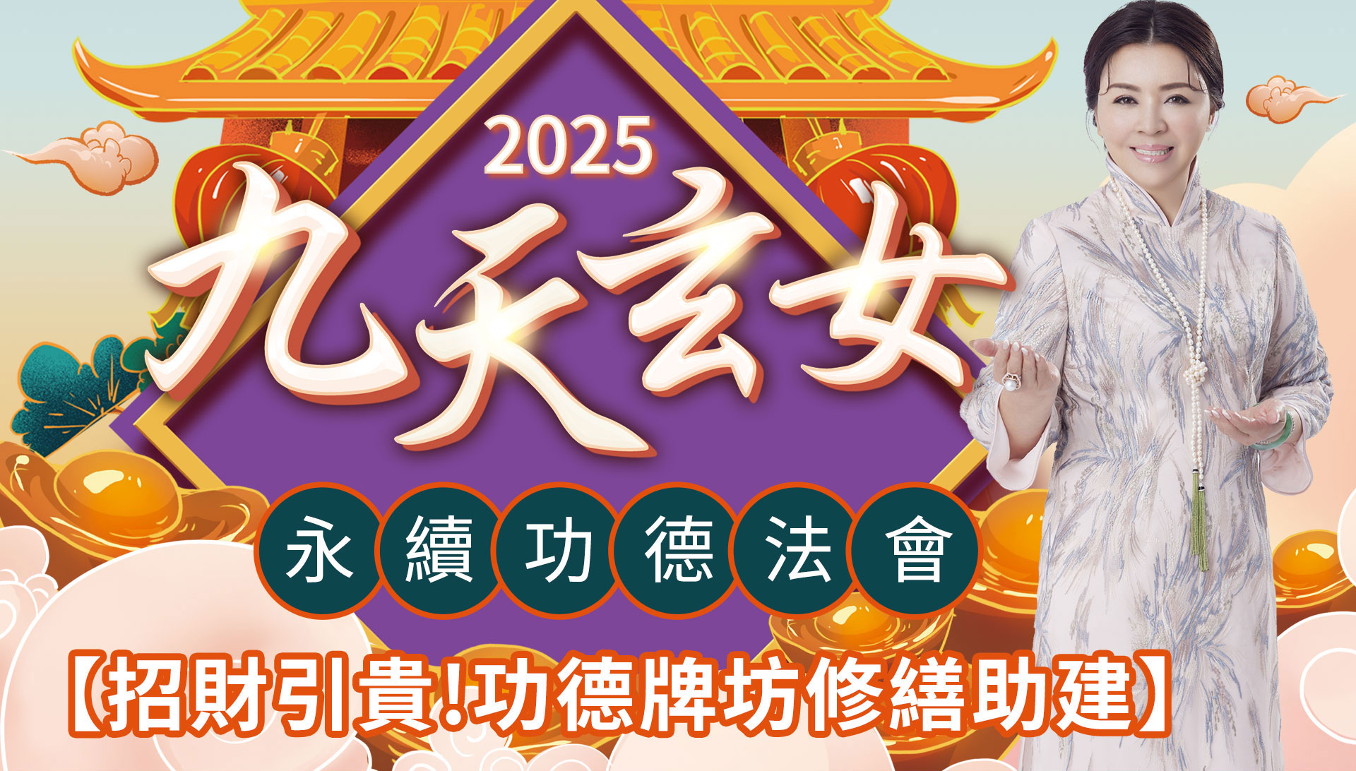 ☝林霖老師祈請九天玄女賜福補齊全方位運勢，助你2025逆轉頹勢厄運，好運創新高！