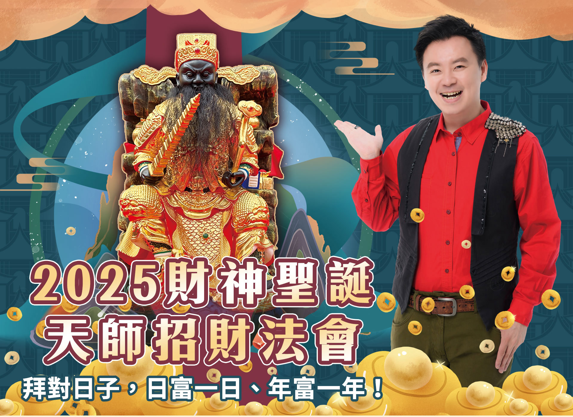 ☝2025年財神聖誕天師招財法會，小孟老師藉由獨門開運科儀，讓你日富一日、年富一年！