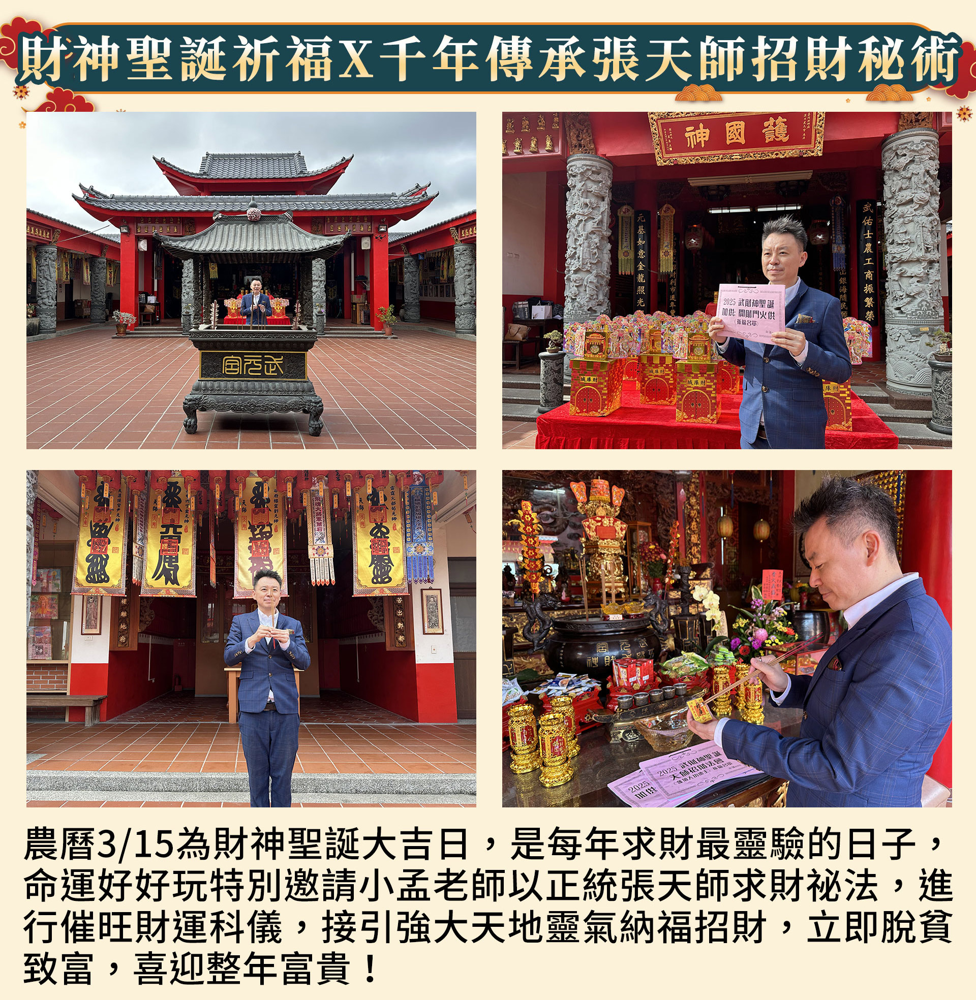 ☝財神聖誕為每年求財最靈驗的日子，小孟老師以正統張天師求財祕法，進行催旺財運科儀，接引強大天地靈氣納福招財！