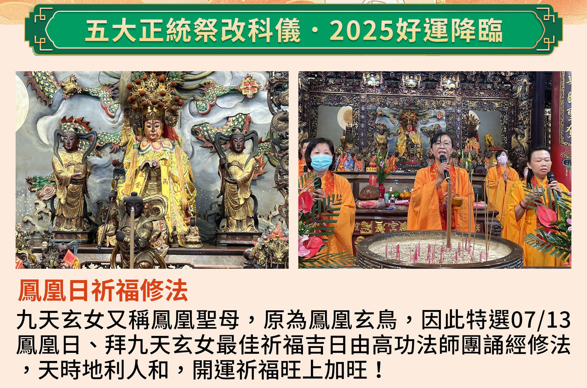 ☝九天玄女獨家科儀1：鳳凰日祈福修法 九天玄女又稱鳳凰聖母，原為鳳凰玄鳥，特選7/13殊勝祈福吉日，由高功法師團誦經修法，天時地利人和，開運祈福旺上加旺！