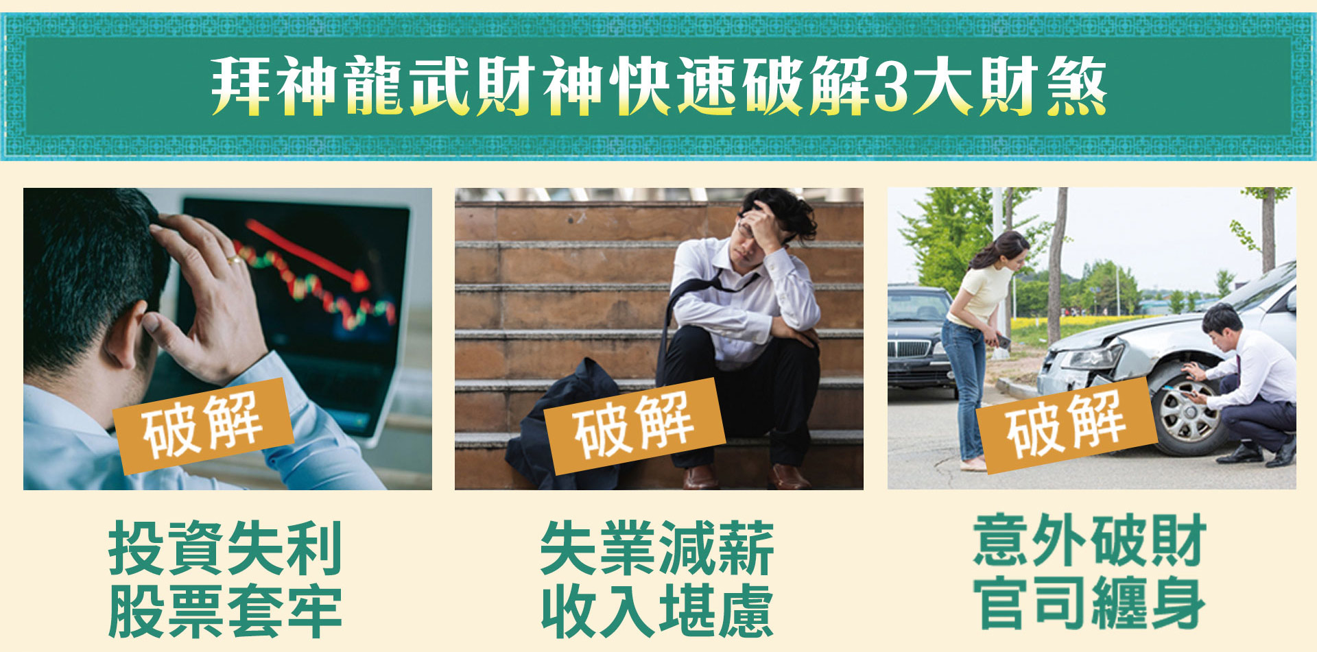 ☝拜神龍武財神可快速破解投資失利、失業減薪、意外破財3大財煞！