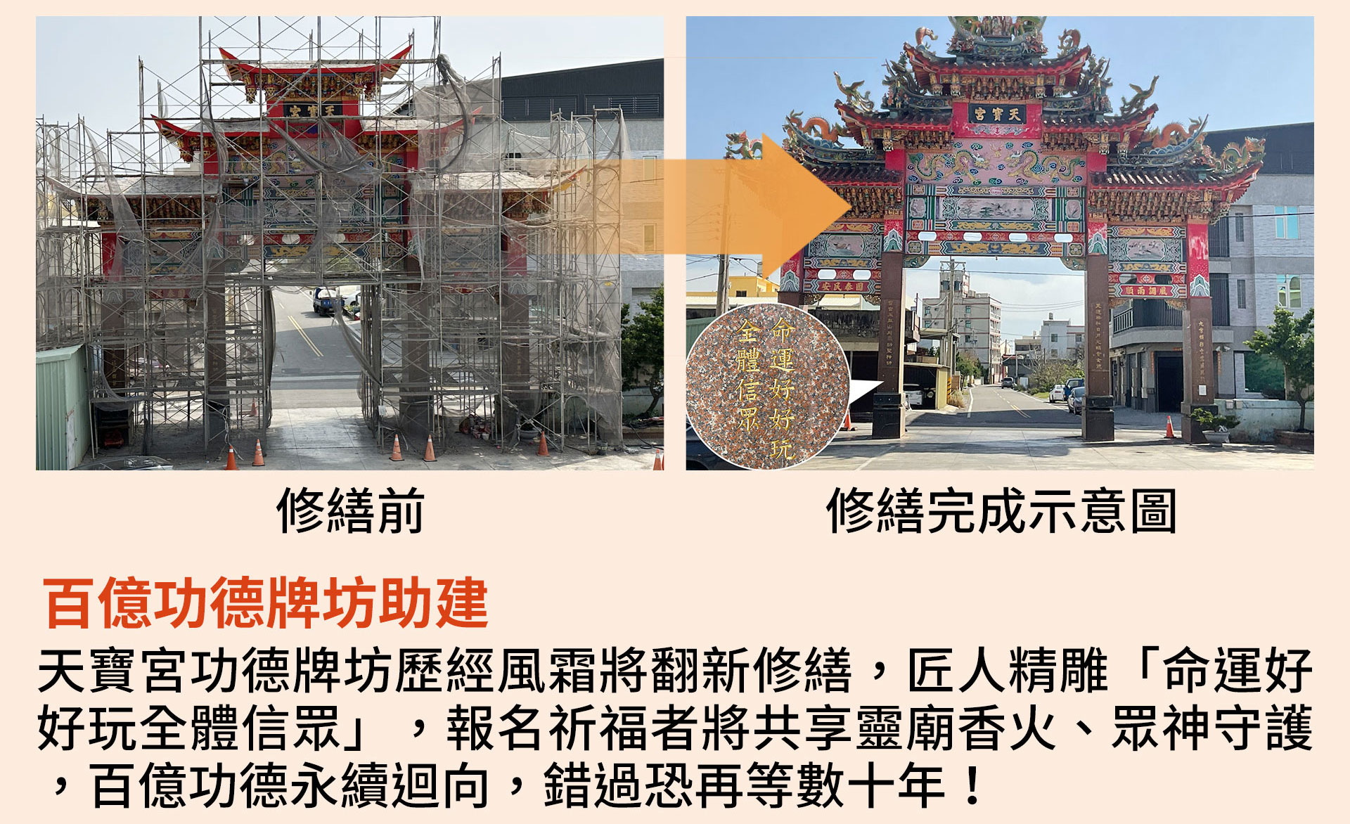 ☝九天玄女獨家科儀2：百億功德牌坊助建 天寶宮功德牌坊翻新修繕，匠人精雕「命運好好玩全體信眾」，報名祈福者將共享靈廟香火、眾神守護，百億功德永續迴向！