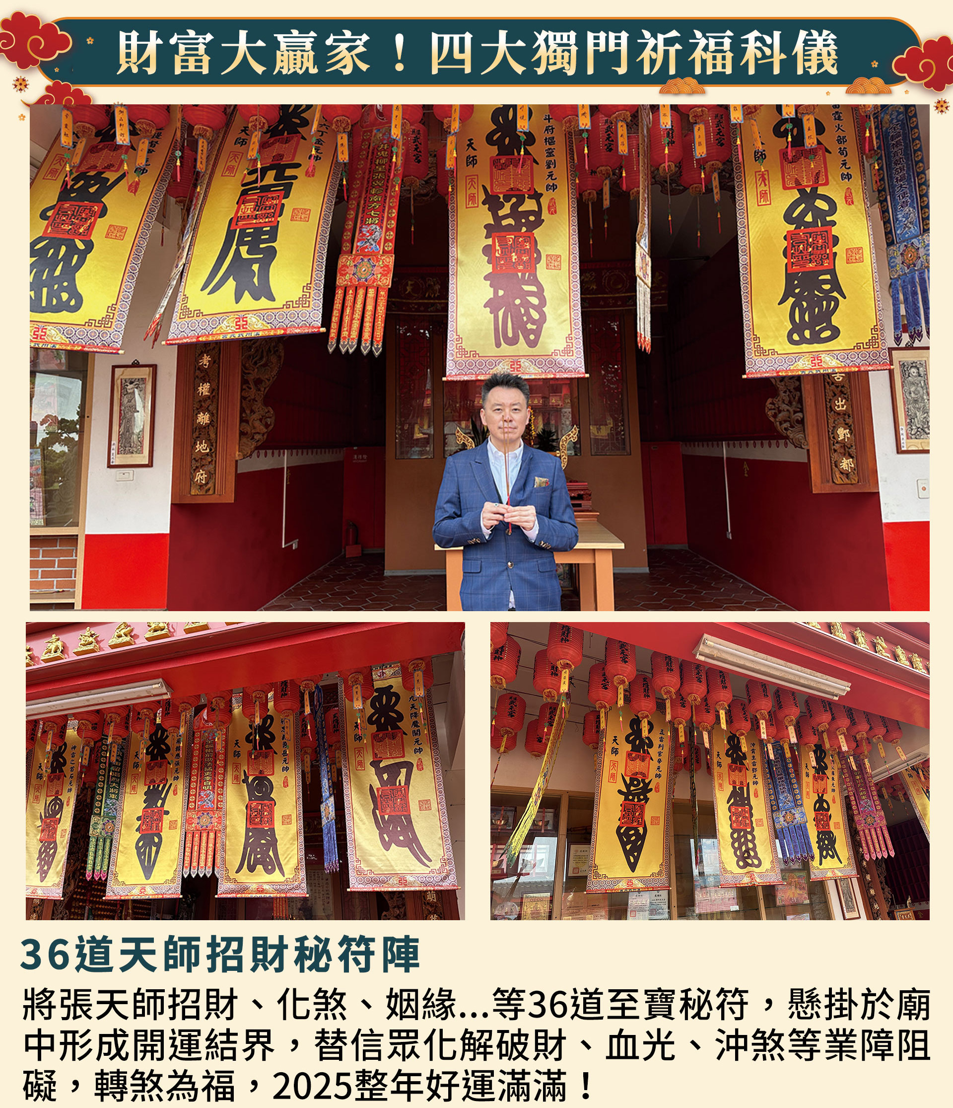 ☝財富大贏家正統科儀1：36道天師招財秘符陣：將招財、化煞、姻緣等36道至寶秘符，懸掛於廟中形成開運結界，替信眾化解阻礙，轉煞為福！