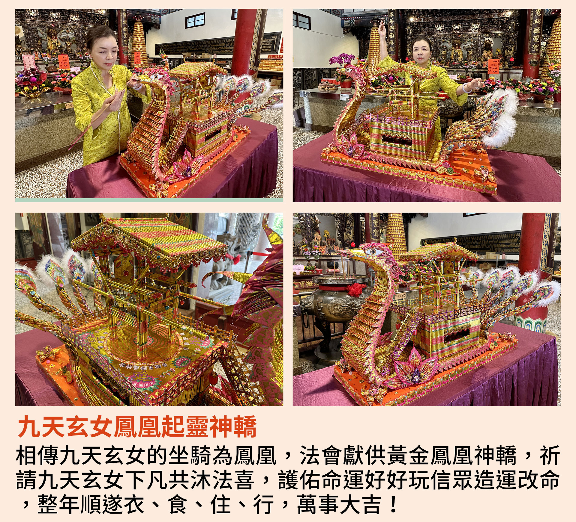 ☝九天玄女獨家科儀3：九天玄女鳳凰起靈神轎 相傳九天玄女的坐騎為鳳凰，獻供黃金鳳凰神轎，祈請九天玄女下凡共沐法喜，護佑信眾造運改命，整年順遂衣、食、住、行，萬事大吉！