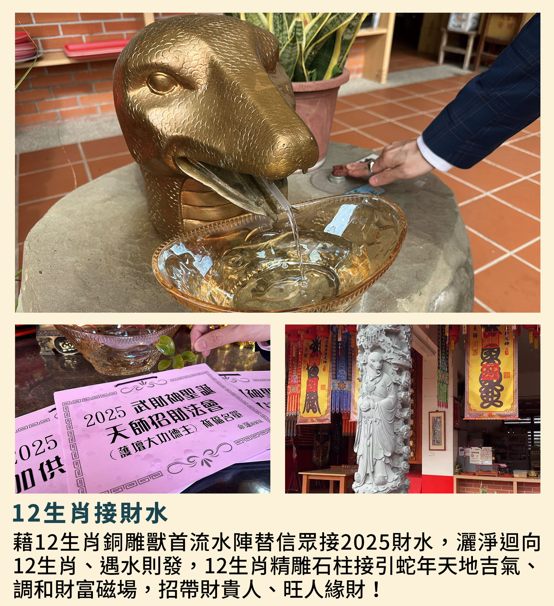 ☝獨門正統科儀2：12生肖接財水：藉12生肖銅雕獸首流水陣替信眾接2025財水，灑淨迴向12生肖、遇水則發！