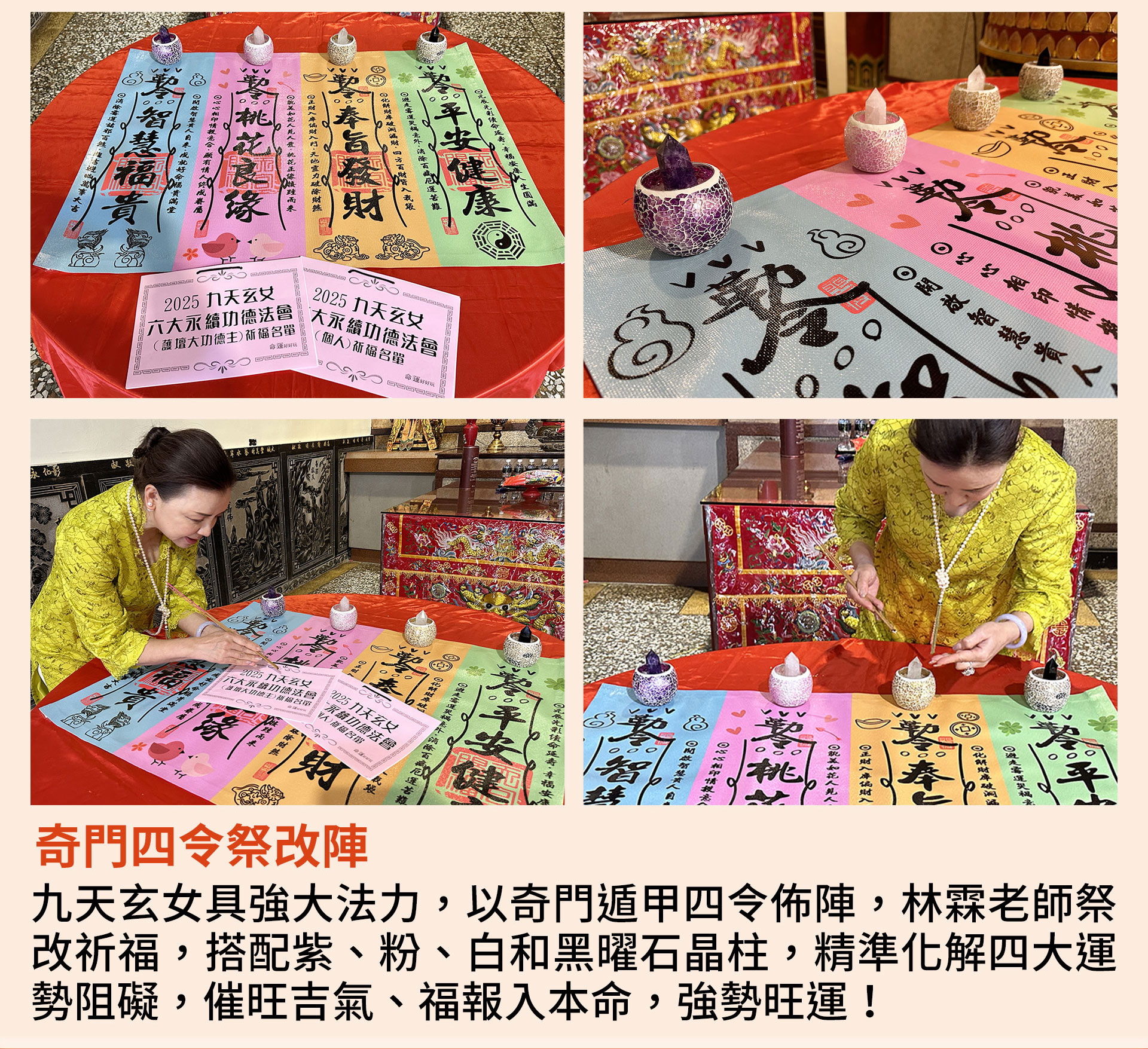 ☝九天玄女獨家科儀4：奇門四令祭改陣 九天玄女具強大法力，以奇門遁甲四令佈陣，林霖老師祭改祈福，搭配能量水晶晶柱，精準化解四大運勢阻礙，催旺吉氣、福報入本命，強勢旺運！