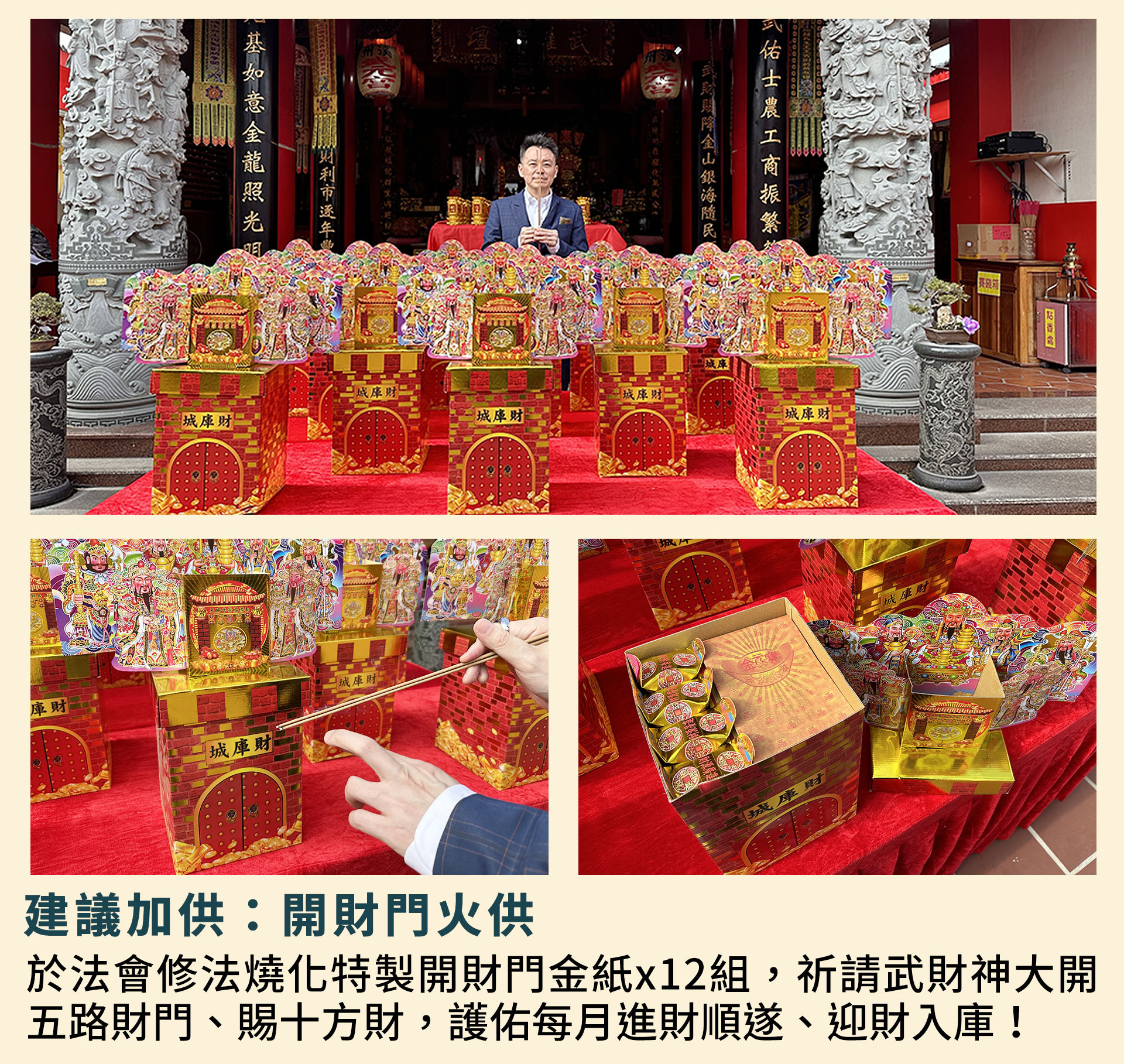 ☝建議加供：開財門火供，於法會修法燒化特製開財門金紙12組，祈請武財神大開五路財門、賜十方財，護佑每月進財順遂、迎財入庫！