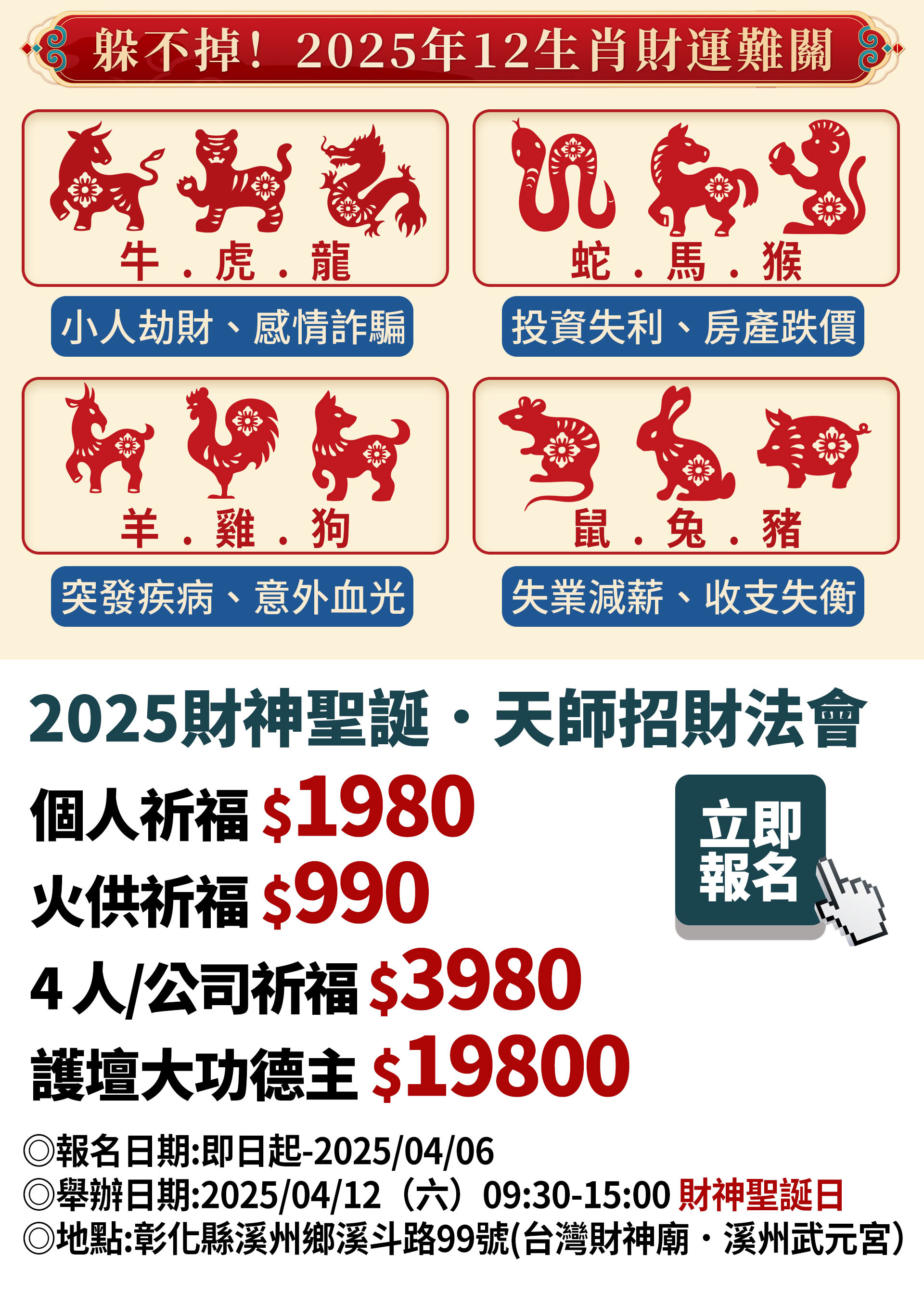 ☝蛇年專屬招財祈福項目，12生肖財運難關必參加，立即脫貧致富，喜迎整年富貴！