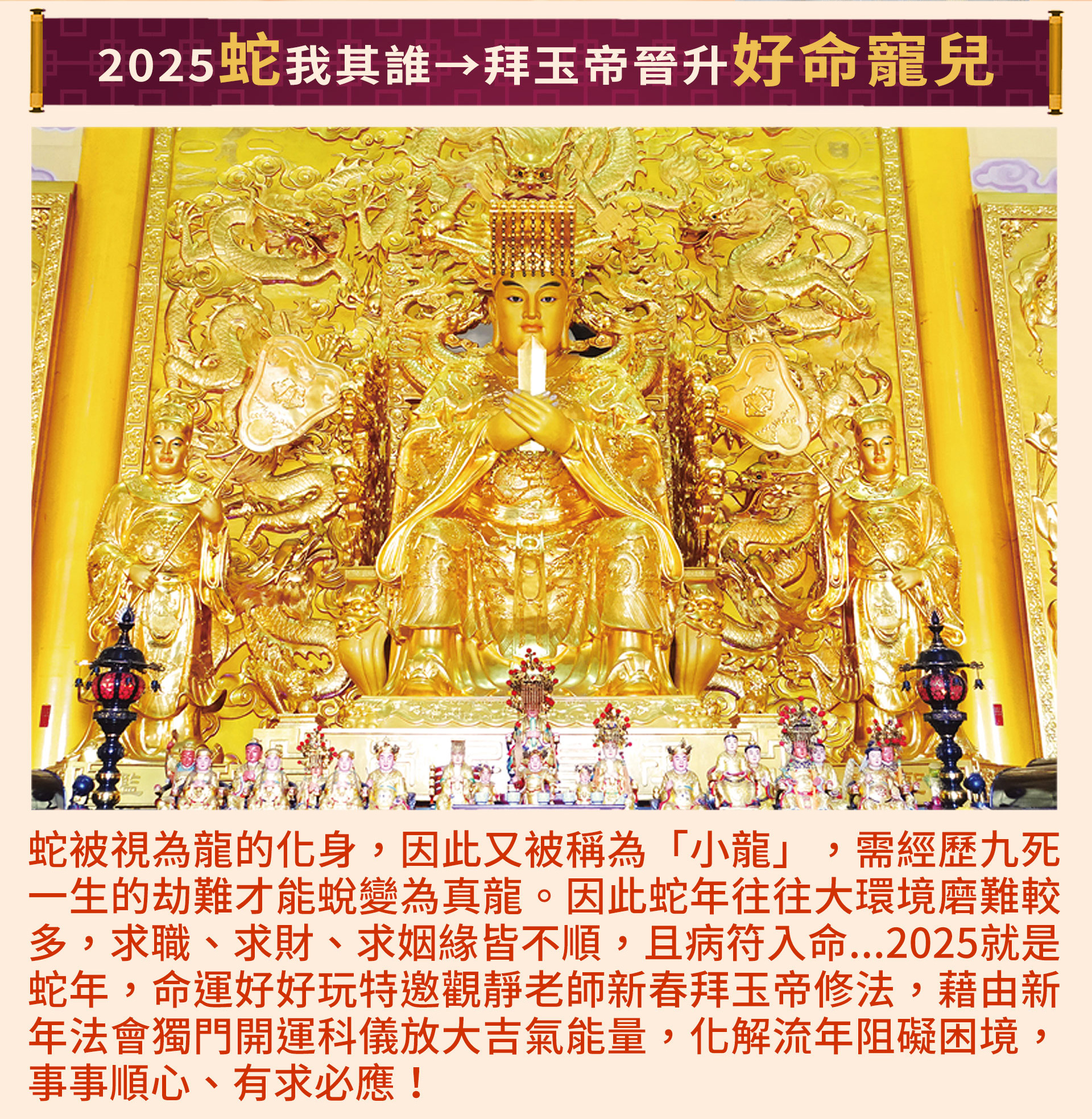 ☝觀靜老師藉由新年法會於新春拜玉帝修法，獨門開運科儀放大吉氣能量，化解流年阻礙困境，護佑事事順心、有求必應！