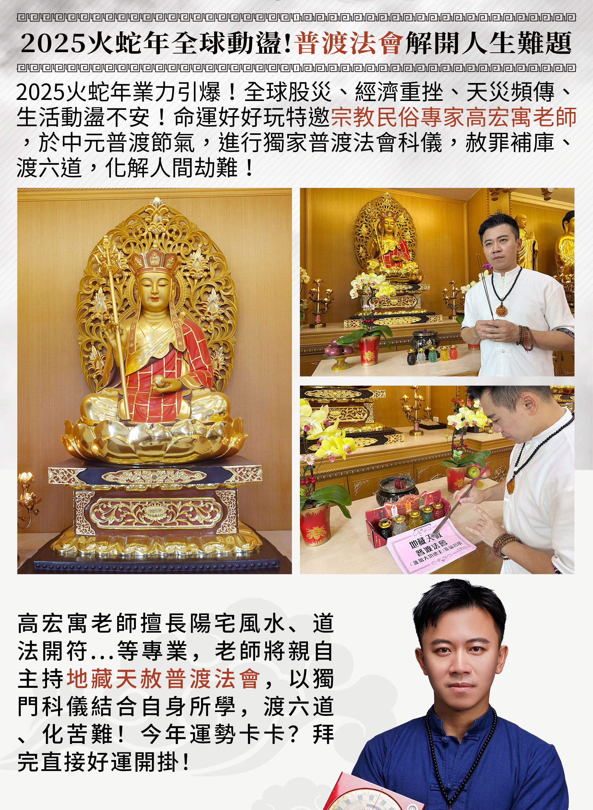 ☝2025火蛇年業力引爆！全球股災、經濟重挫、天災頻傳、生活動盪不安！命運好好玩特邀宗教民俗專家高宏寓老師，於中元普渡節氣，進行獨家普渡法會科儀，赦罪補庫、渡六道，化解人間劫難！