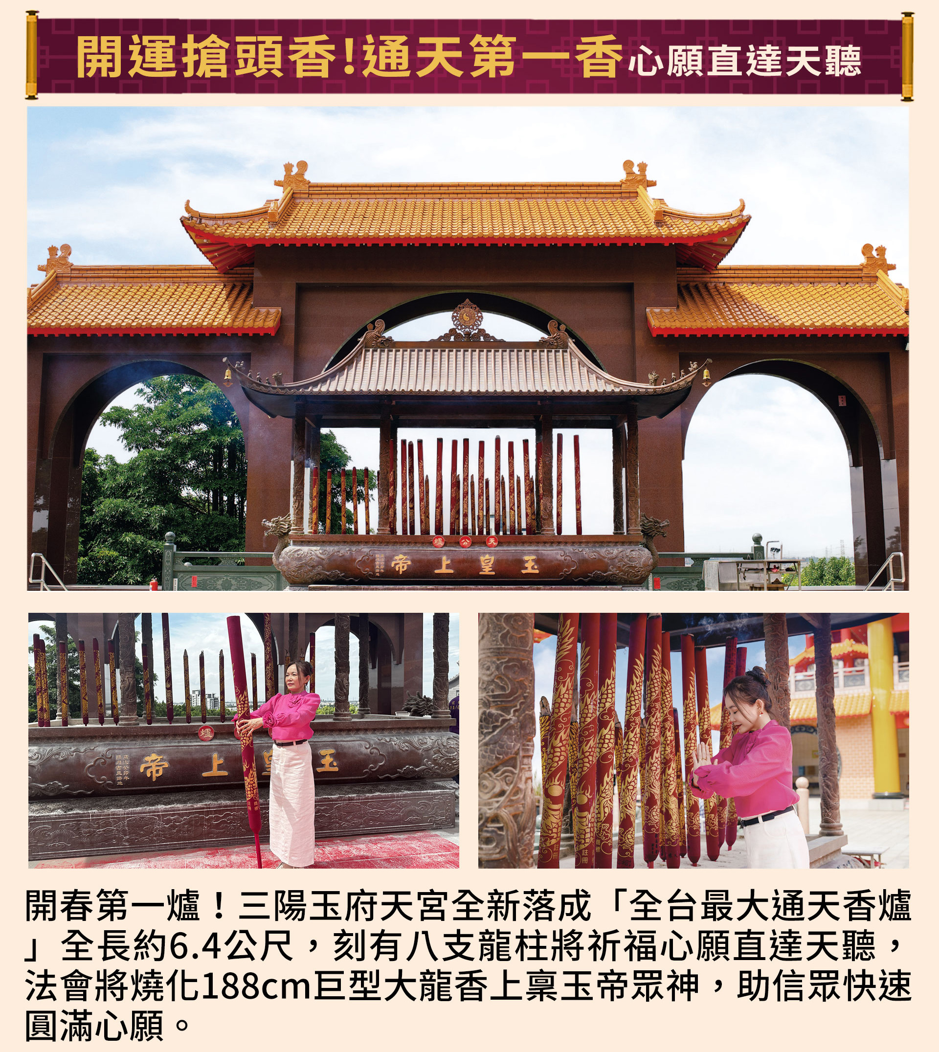 ☝全台最大金身玉帝‧台中三陽玉府天宮，以「通天第一香」188cm的巨型大龍香向玉帝祈福祝願、祈求未來整年財運亨通、心想事成，招財心願直達天聽。