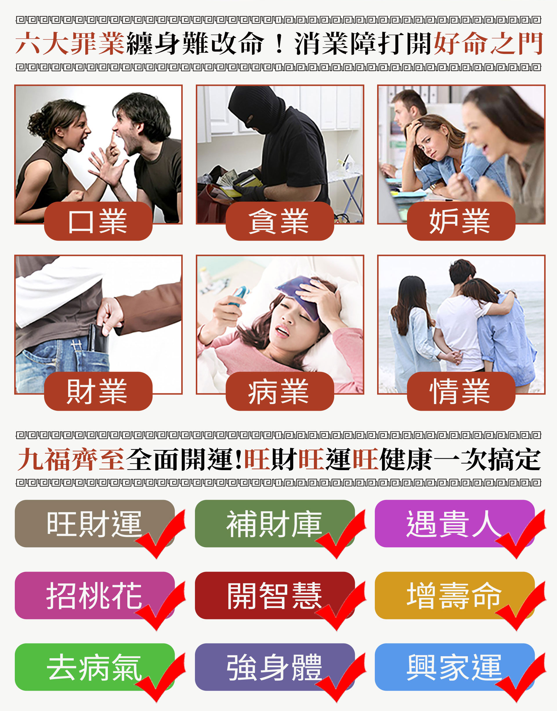 ☝六種最常見的業障來源：口業（愛罵人、爭吵）、貪業（偷東西、貪佔便宜）、妒業（心術不正、嫉妒小人）、財業（過去偷盜、錢財糾紛）、病業（業力導致反覆生病）、情業（爛桃花、小三感情糾葛）。