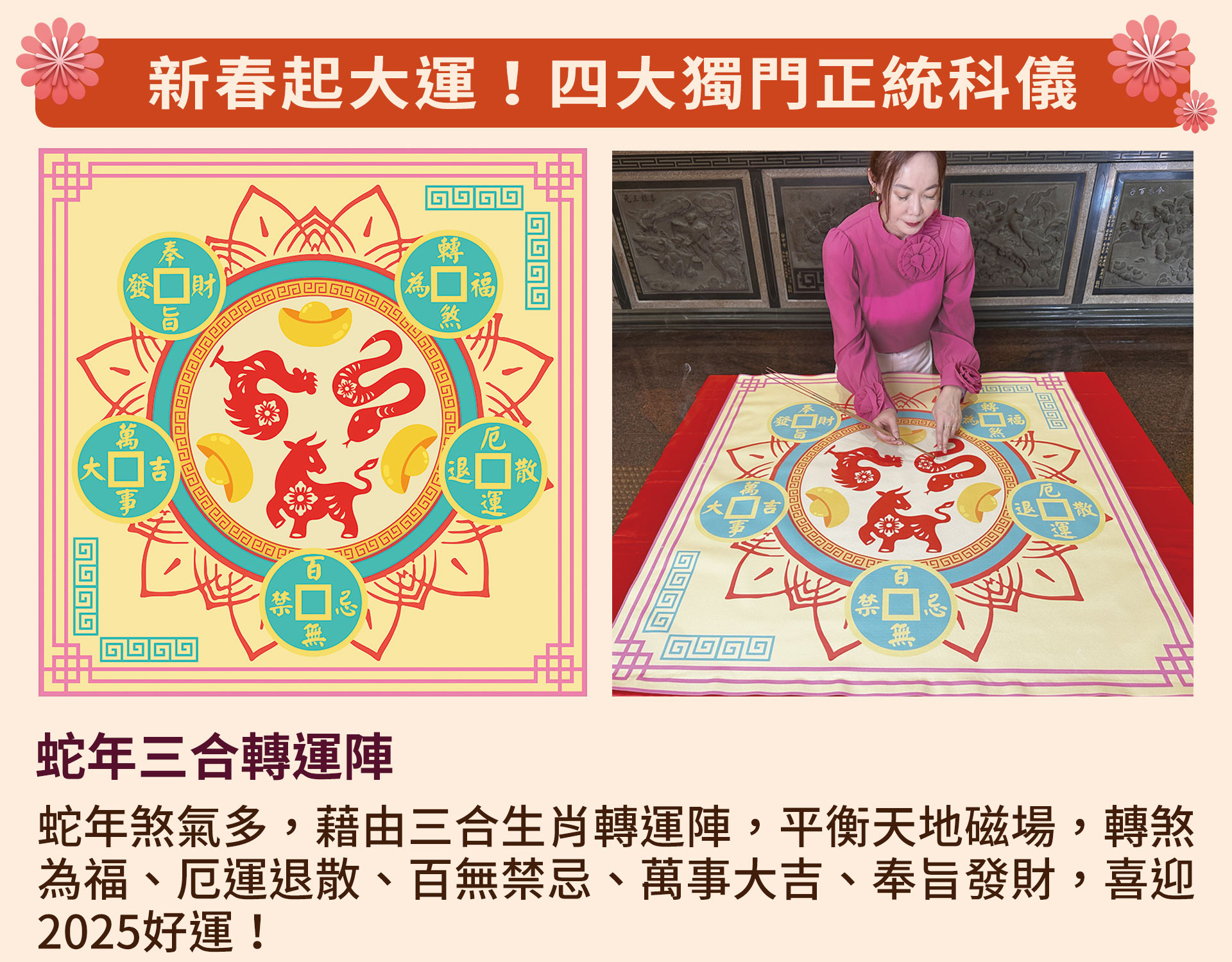 ☝新春起大運！法會獨門正統科儀1：蛇年三合轉運陣：藉由三合生肖轉運陣，平衡天地磁場，轉煞為福、厄運退散！