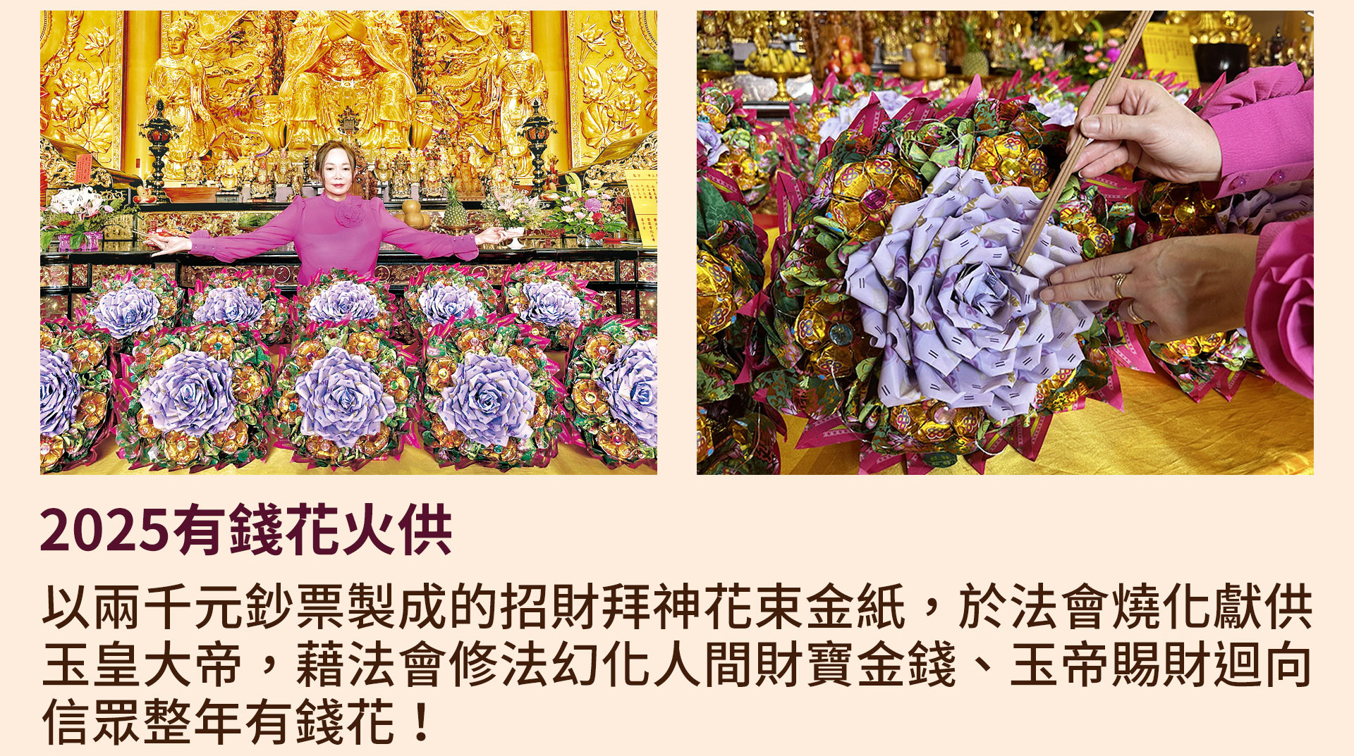 ☝獨門正統科儀2：2025有錢花火供：法會燒化鈔票花束金紙獻供玉帝，玉帝賜財迴向信眾整年有錢花！