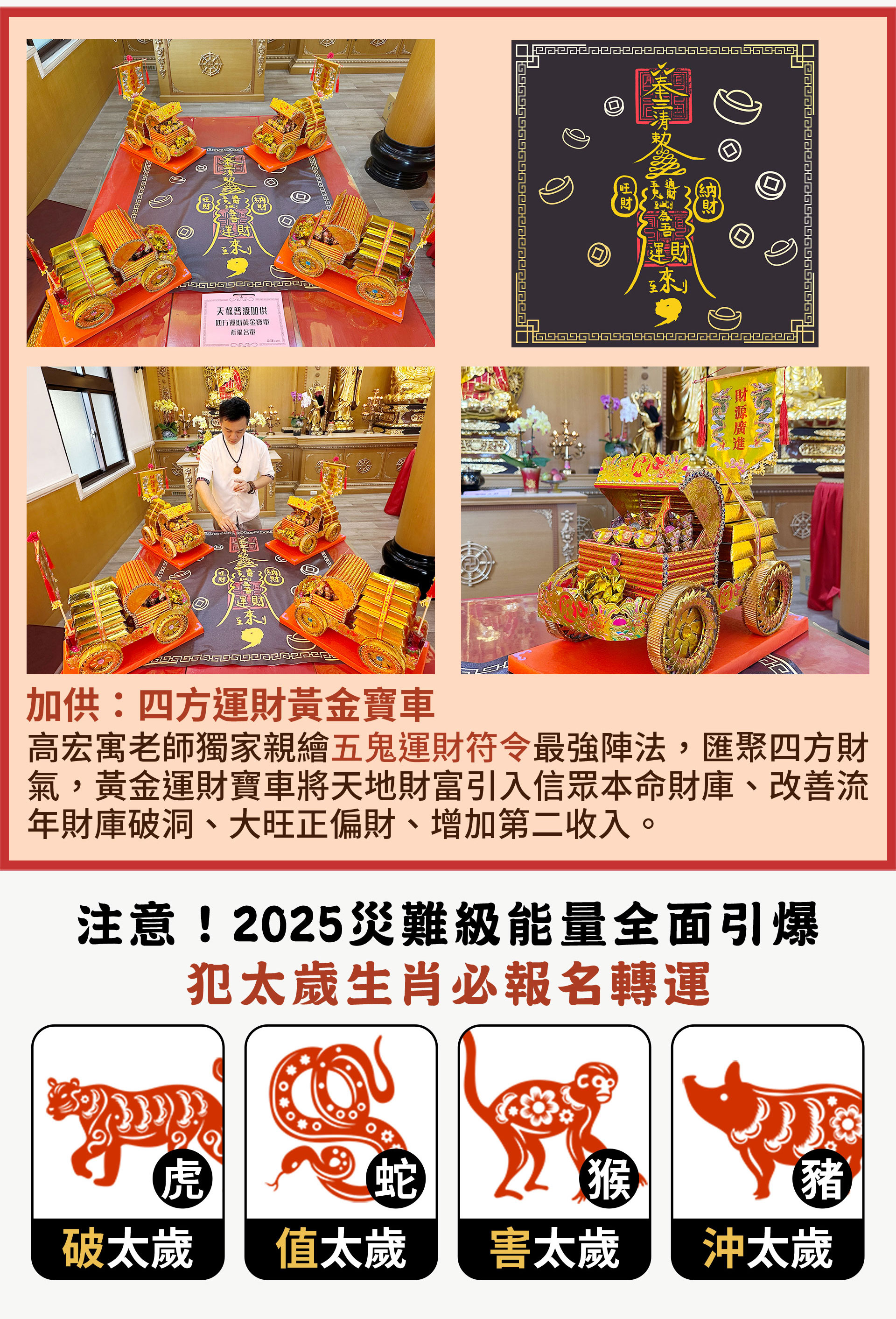 ☝高宏寓老師獨家親繪五鬼運財符令最強陣法，匯聚四方財氣，黃金運財寶車將天地財富引入信眾本命財庫、改善流年財庫破洞、大旺正偏財、增加第二收入。