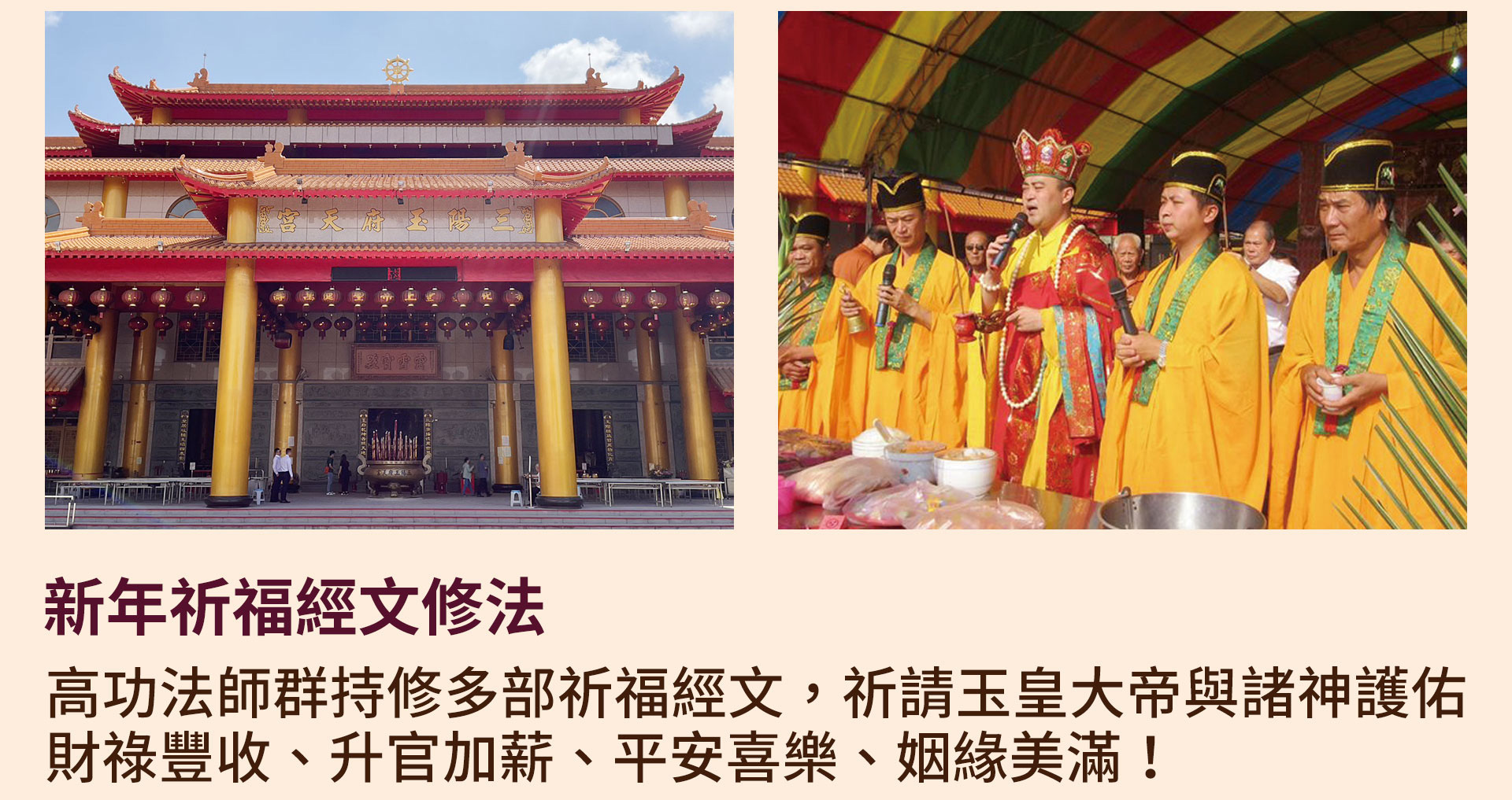 ☝獨門正統科儀3：新年祈福經文修法：法師持修祈福經文，祈請玉皇大帝與諸神護佑財祿豐收、平安喜樂！