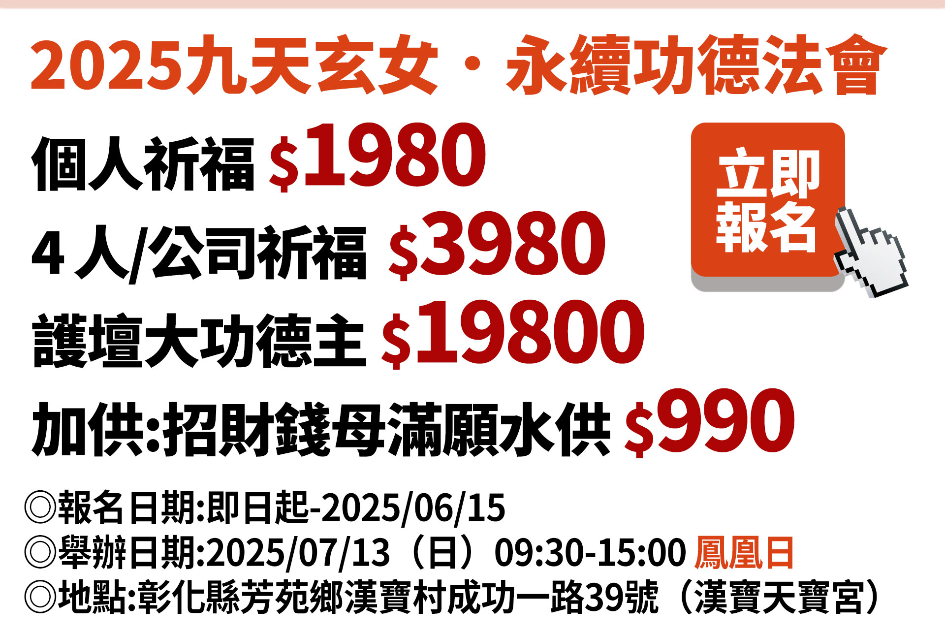 ☝2025九天玄女．永續功德法會牌坊助建百世功德，五大正統祭改科儀．助你2025好運降臨！