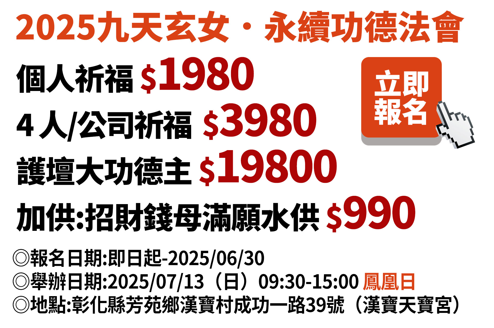 ☝2025九天玄女．永續功德法會牌坊助建百世功德，五大正統祭改科儀．助你2025好運降臨！