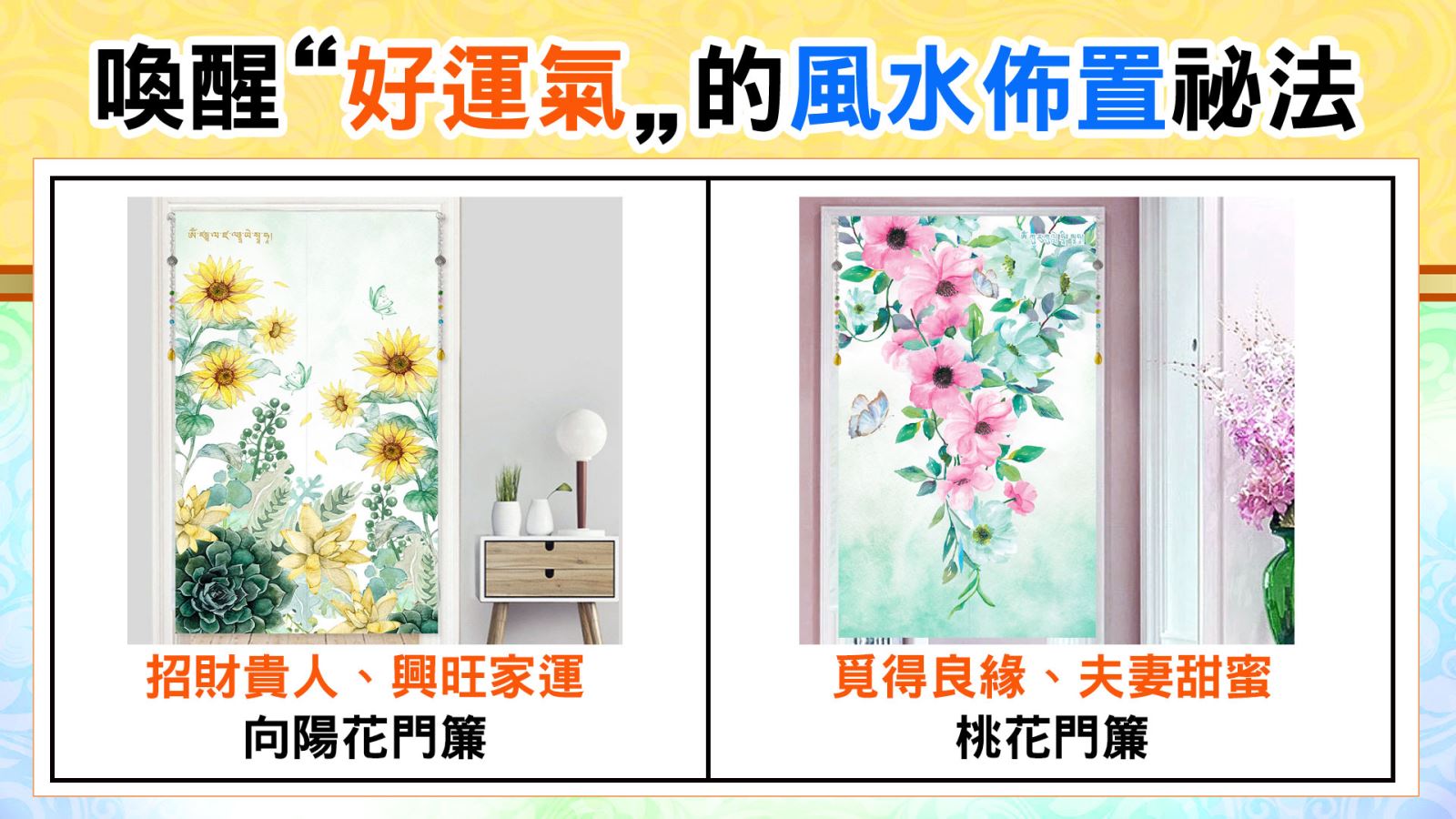 招財向陽花風水布簾 命運好好玩