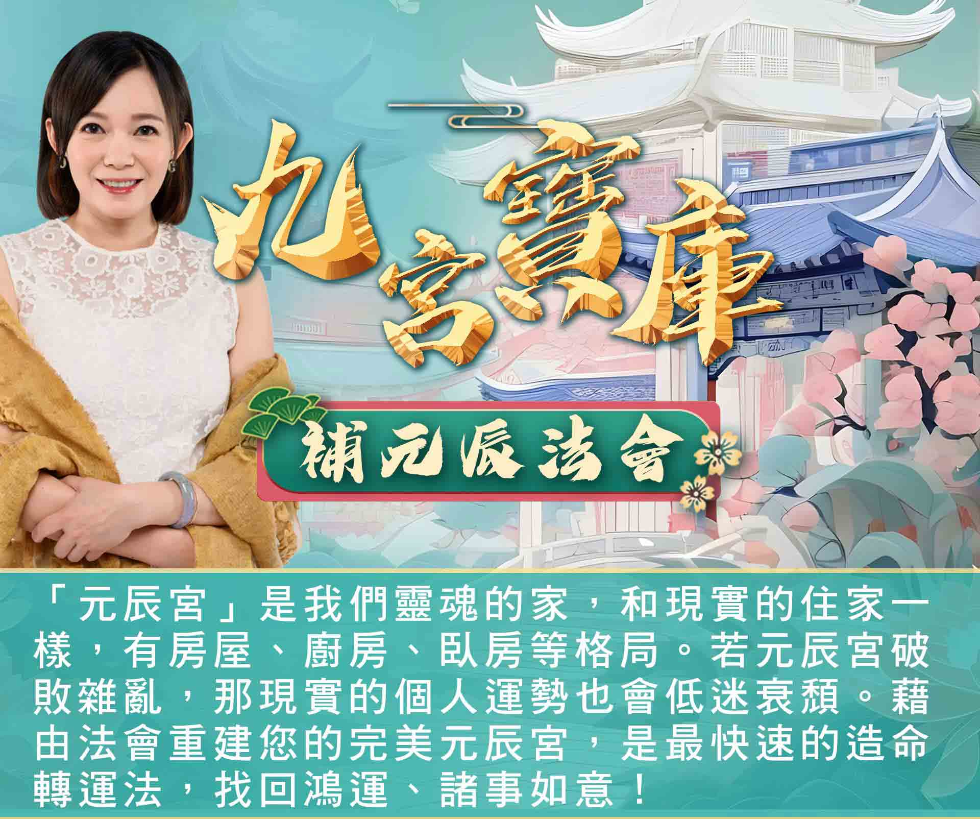 ☝2024九宮寶庫補元辰法會，由觀靜老師主法科儀，使元辰光彩旺運！