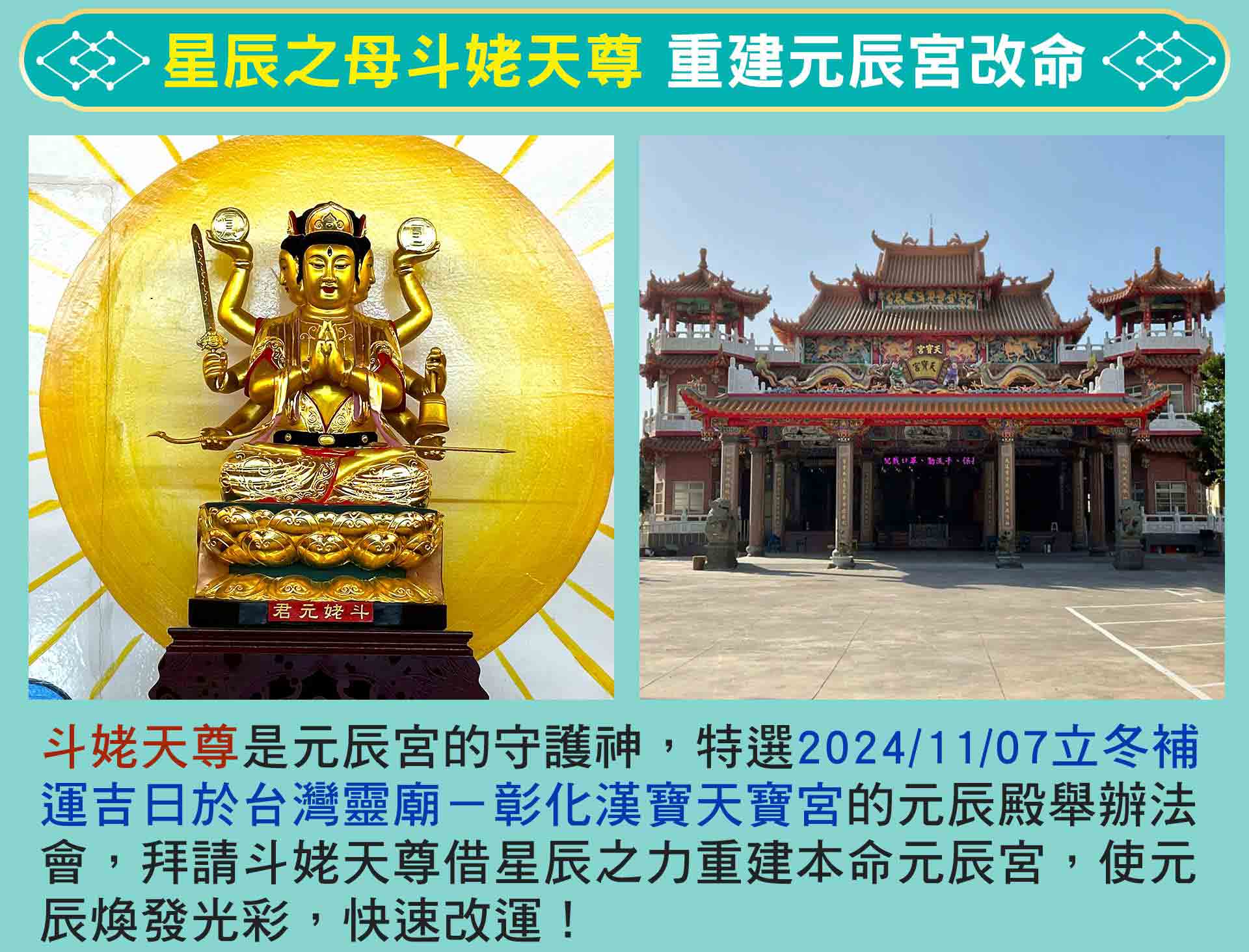 ☝命運好好玩特邀觀靜老師於立冬補運天時吉日，於漢寶天寶宮拜請元辰宮的守護神「斗姥天尊」，為信眾快速造命轉運。
