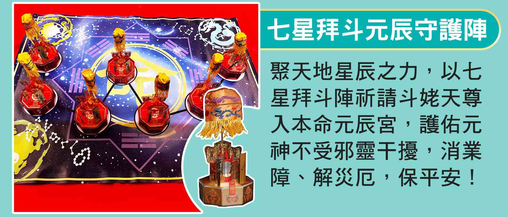 ☝補元辰科儀2：七星拜斗元辰守護陣，七星拜斗陣齊聚天地星辰之力，祈請斗姥天尊入本命元辰宮，形成守護結界，護佑您的元神不受邪靈厄運干擾，去除業障、化煞保平安。