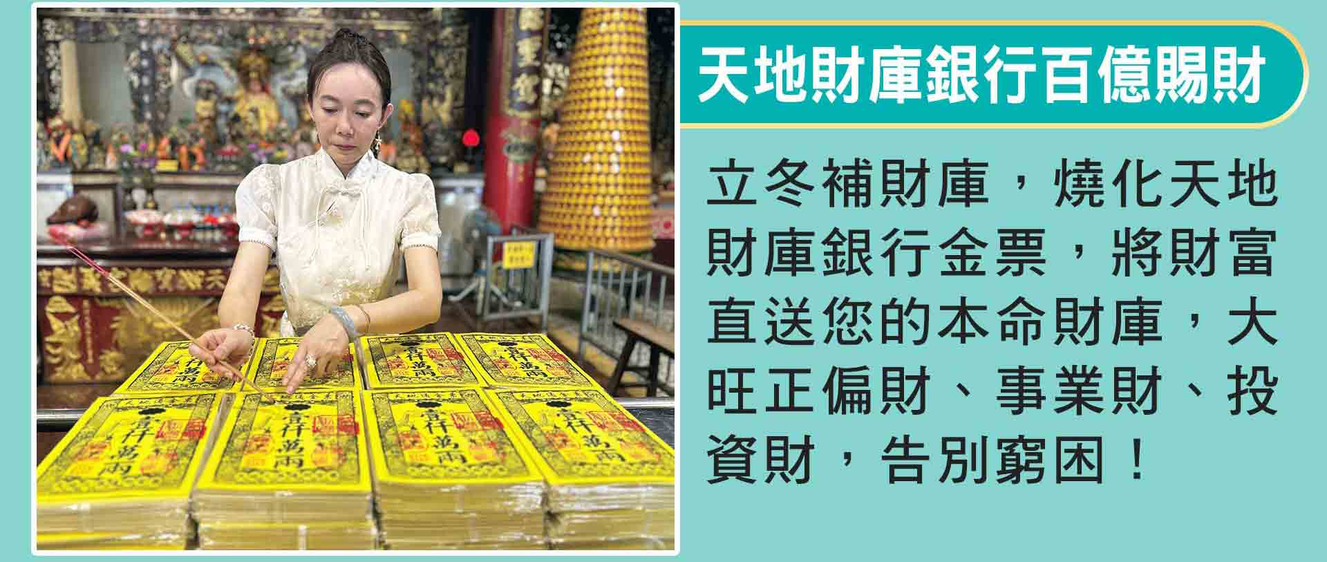 ☝補元辰科儀4：天地財庫銀行百億賜財，立冬補財庫靈力加倍，透過法會科儀燒化天地財庫銀行金票，藉由修法幻化現實所需財富直送您的本命財庫，大旺正財、偏財、事業財、投資財，告別窮困。