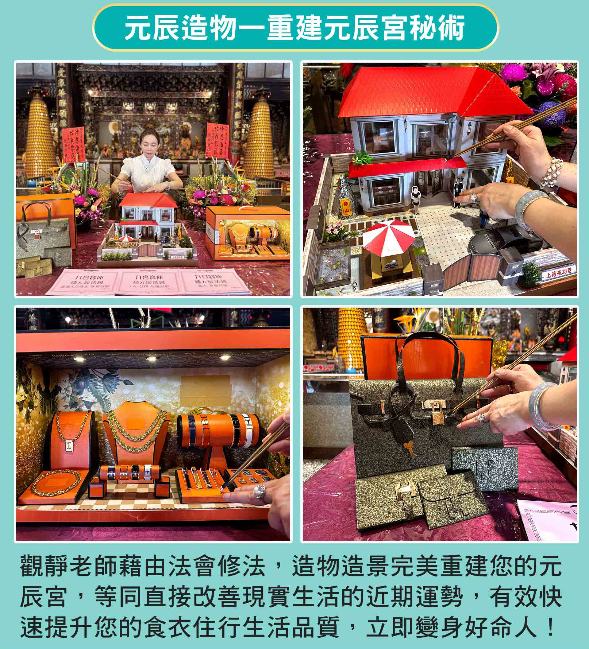 ☝補元辰科儀5：元辰造物—重建元辰宮秘術，觀靜老師藉由法會修法，造物造景完美重建您的元辰宮，等同直接改善現實生活的近期運勢，重建元辰宮後可有效快速提升您的食衣住行生活品質，立即變身好命人！