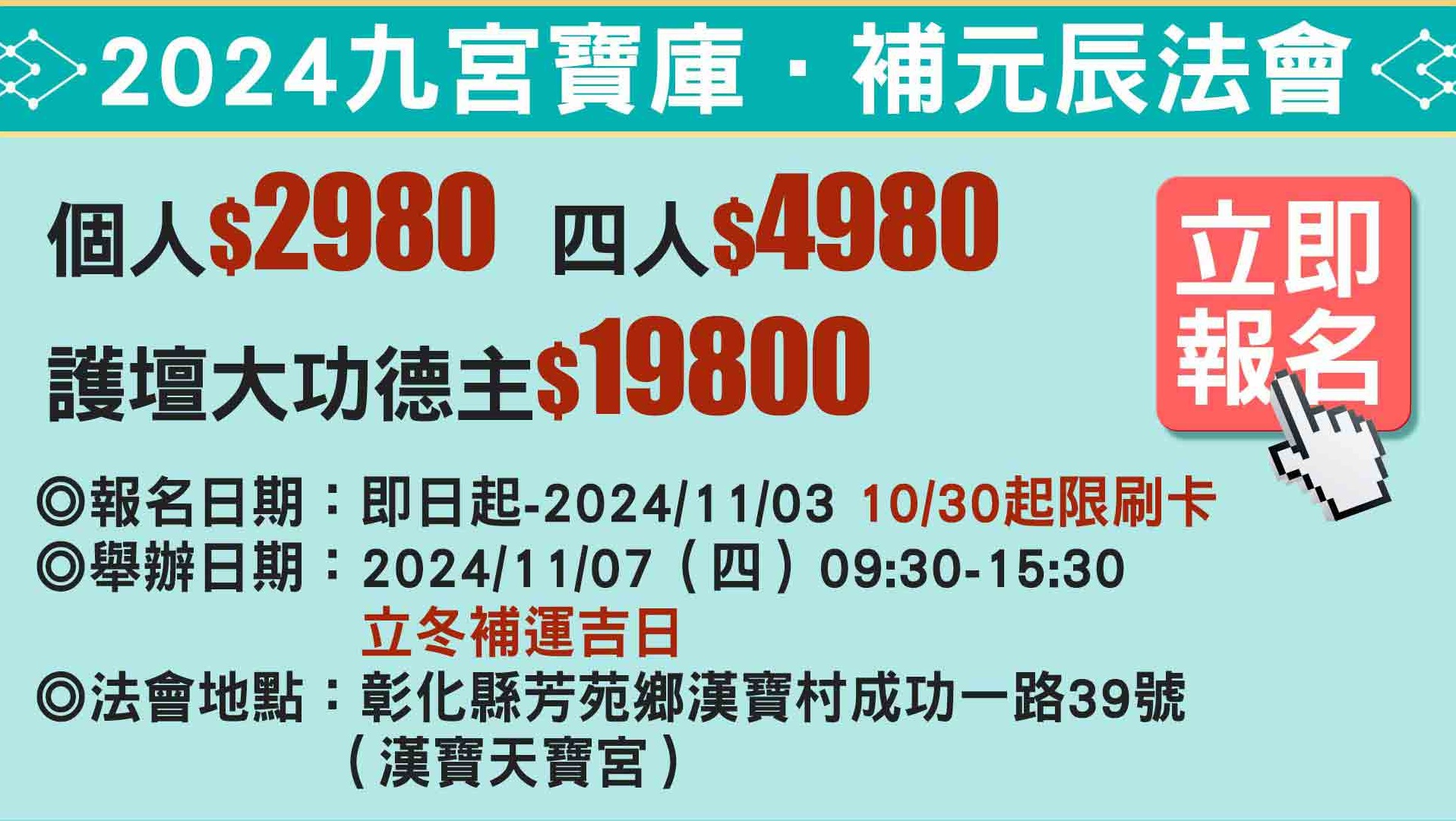 ☝把握年底前最後補運、改運機會報名補元辰法會，另可報名大師1對1親算元辰宮，限時優惠現折1000，調整元辰宮全面開運！
