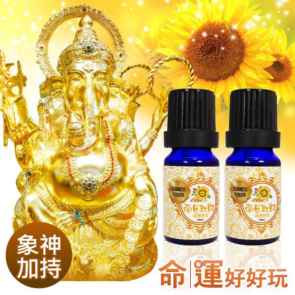 向日取財富貴精油超值組 命運好好玩