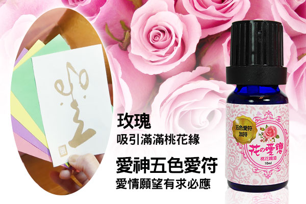 花之愛戀桃花精油超值組 命運好好玩