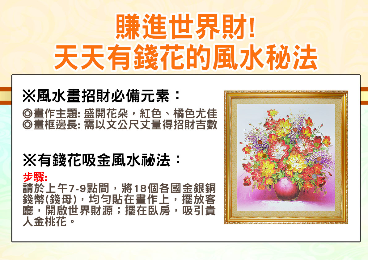 有錢花錢母風水畫 命運好好玩