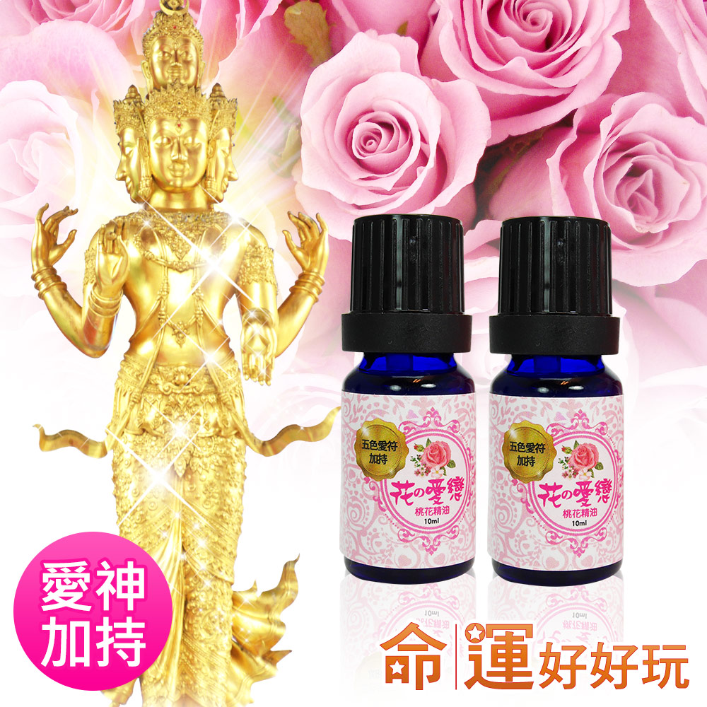 花之愛戀桃花精油超值組 命運好好玩