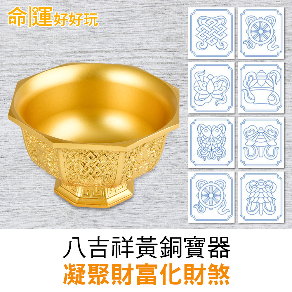 八吉祥黃銅聚寶金飯碗| 命運好好玩