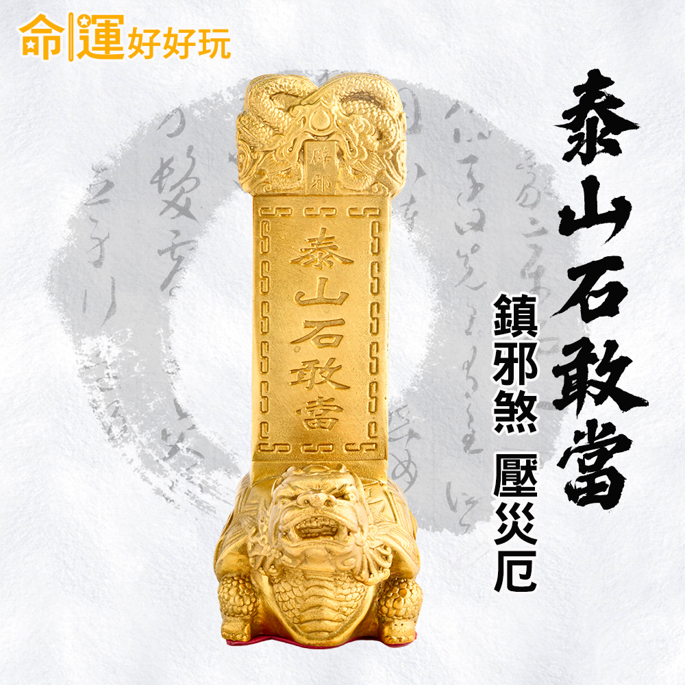 辟邪制煞龍龜石敢當| 命運好好玩