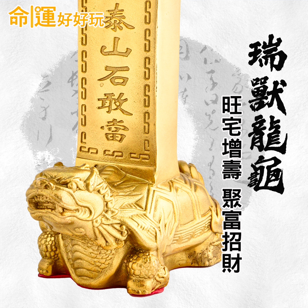 辟邪制煞龍龜石敢當| 命運好好玩