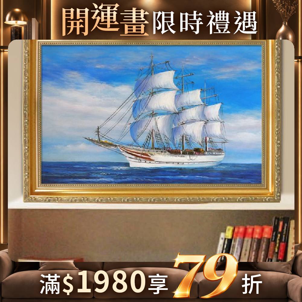 一帆風順財利雙收風水畫| 命運好好玩