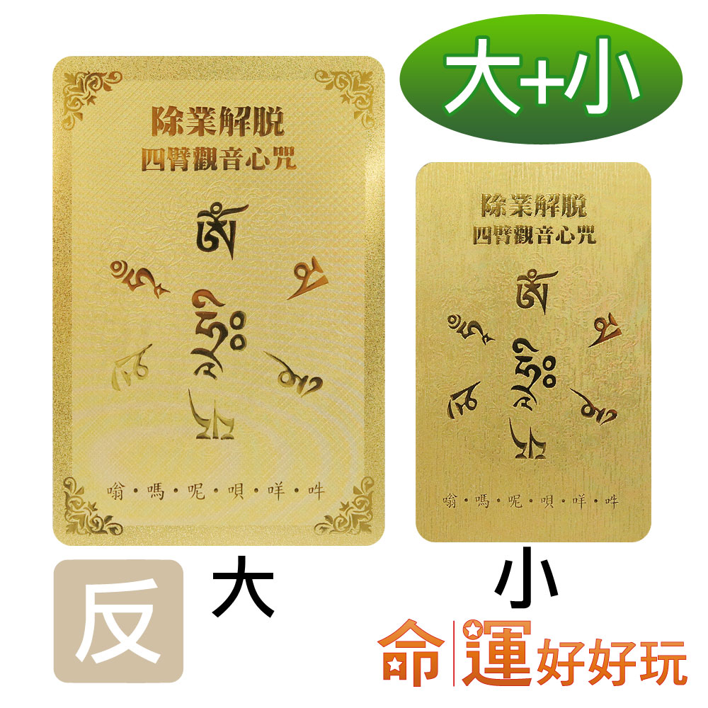 规 格 内容物: 四臂观音黄金心咒卡(大), 四臂观音黄金心咒卡(小)