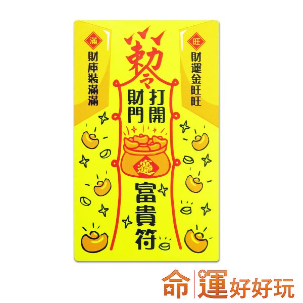 散符&mdash;不良流言蜚语,小人回避速速退   ★富贵符&mdash;可旺正